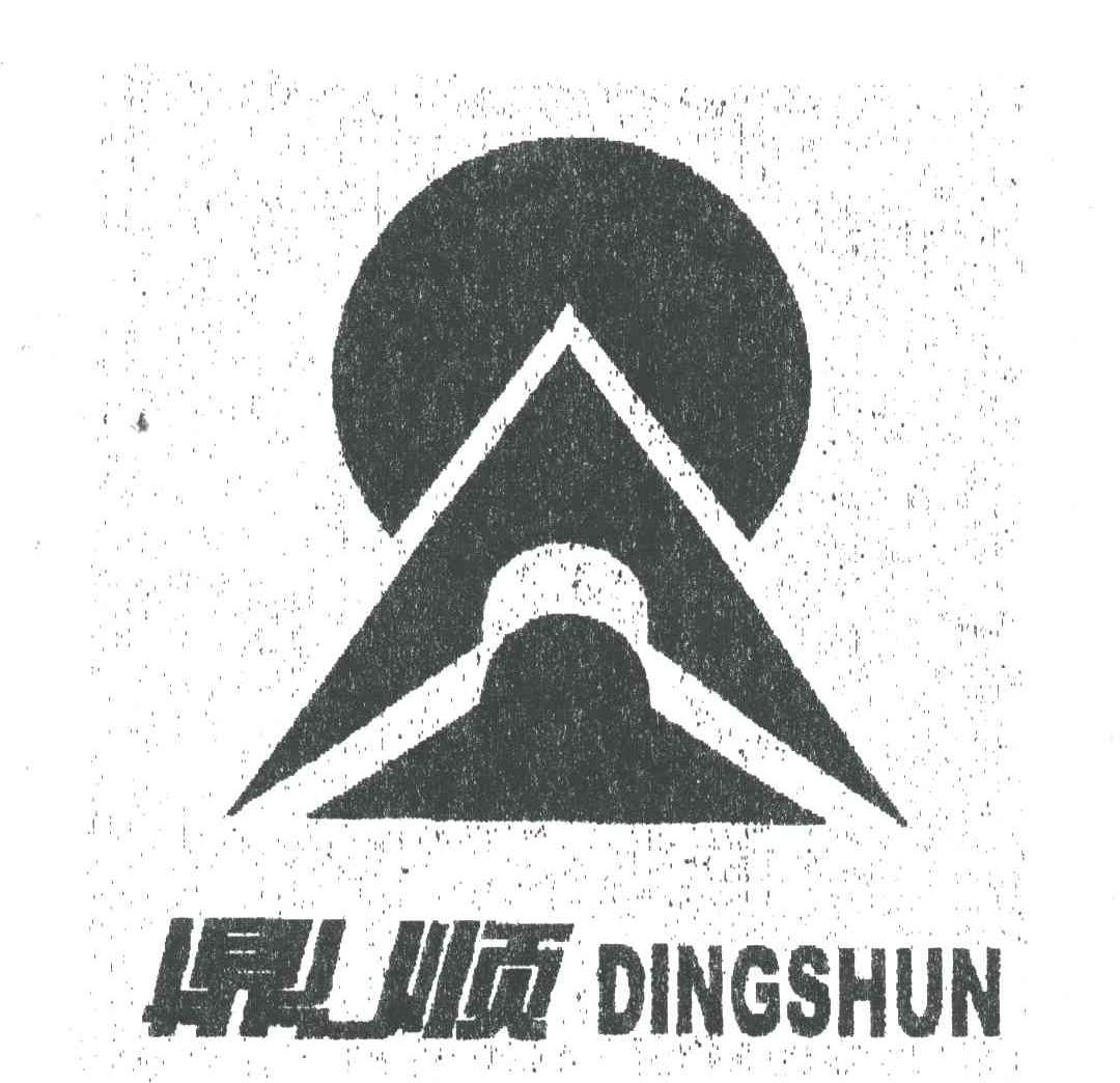 鼎顺