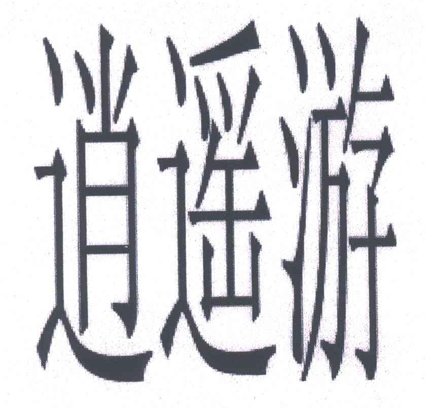 逍遥游