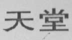 天堂