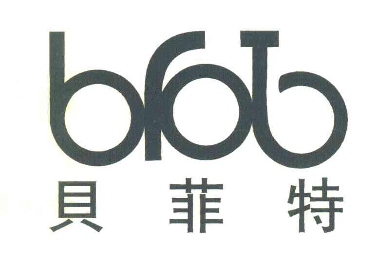 贝菲特 BFT