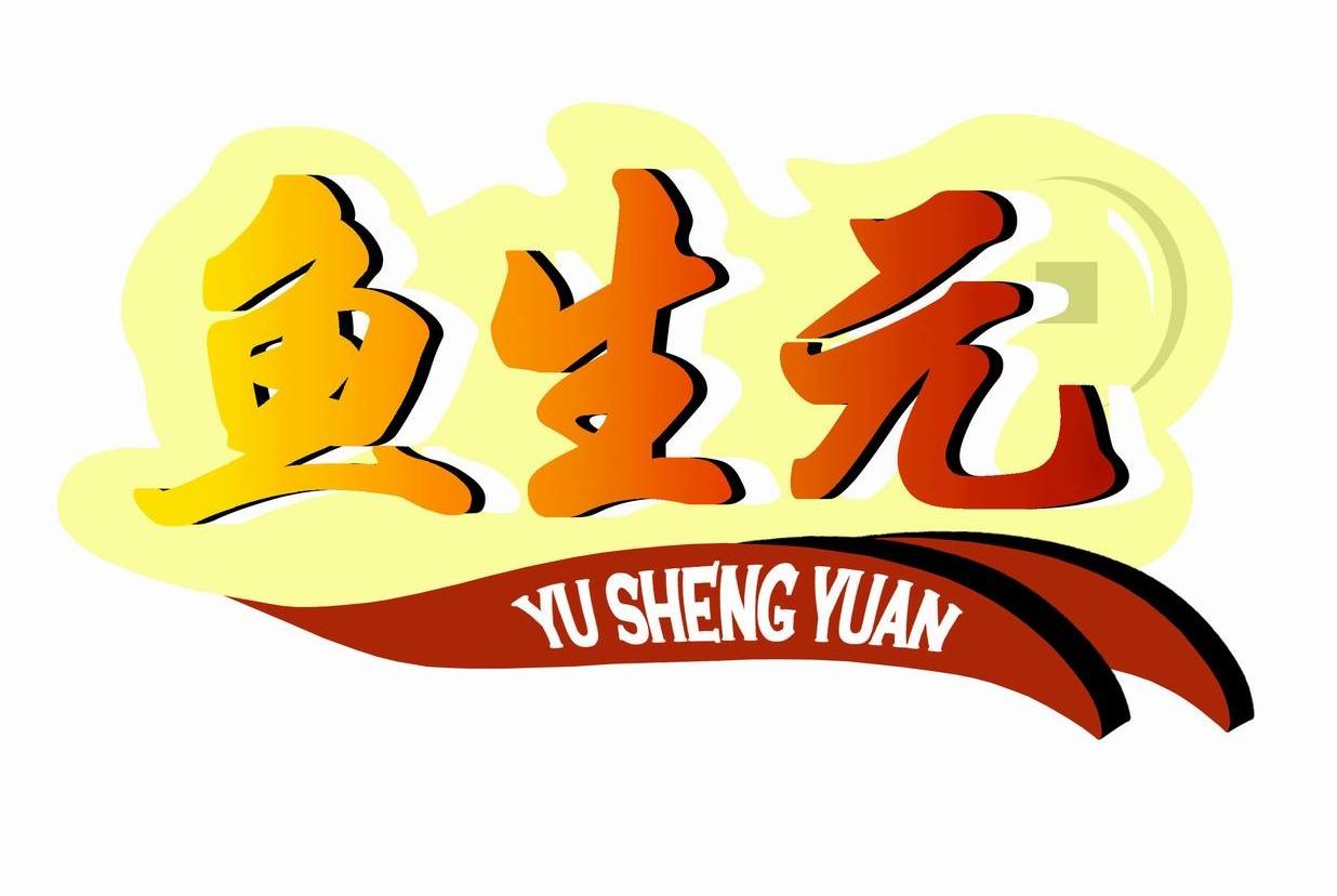鱼生元