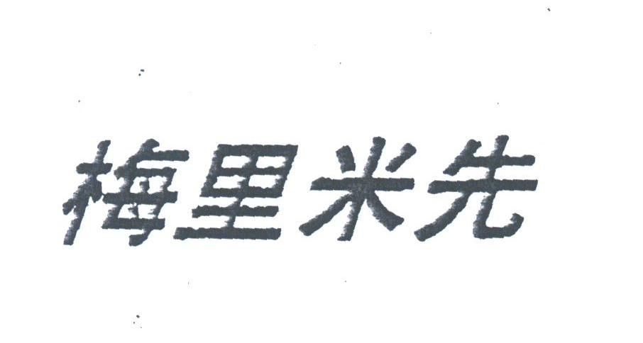梅里米先