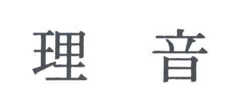 理音