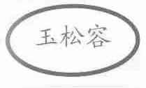 玉松容