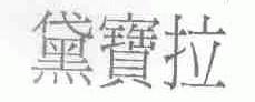 黛宝拉