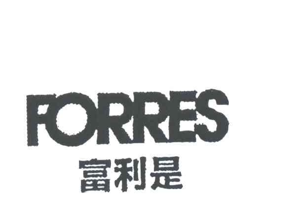 FORRES;富利是
