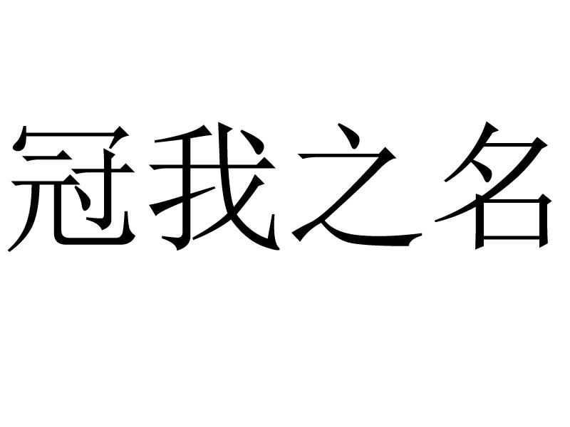 冠我之名