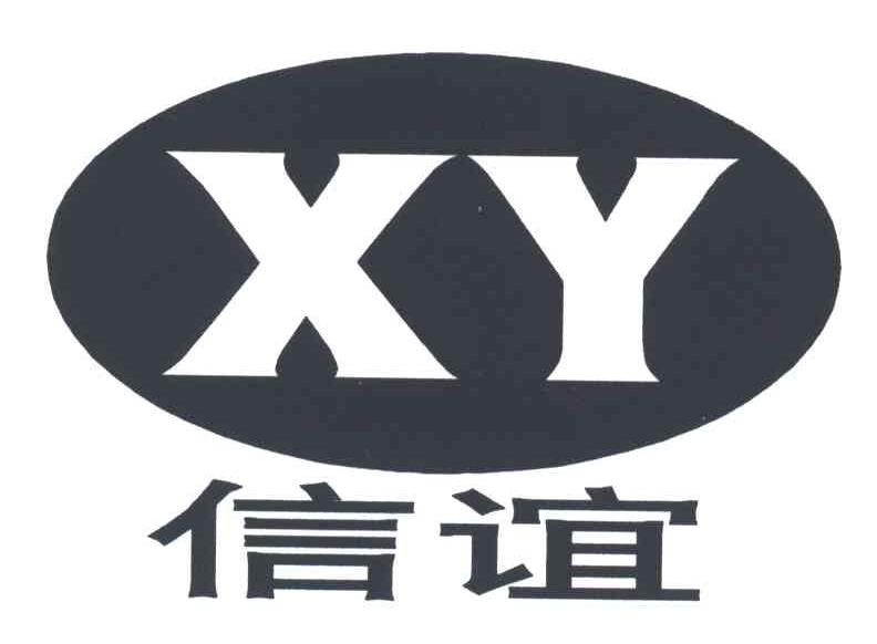信谊;XY