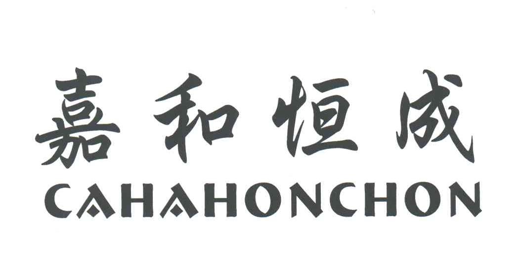 嘉和恒成;CAHAHONCHON