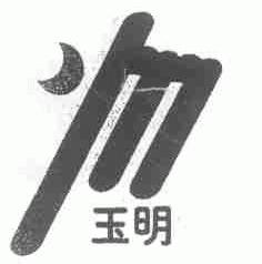 玉明