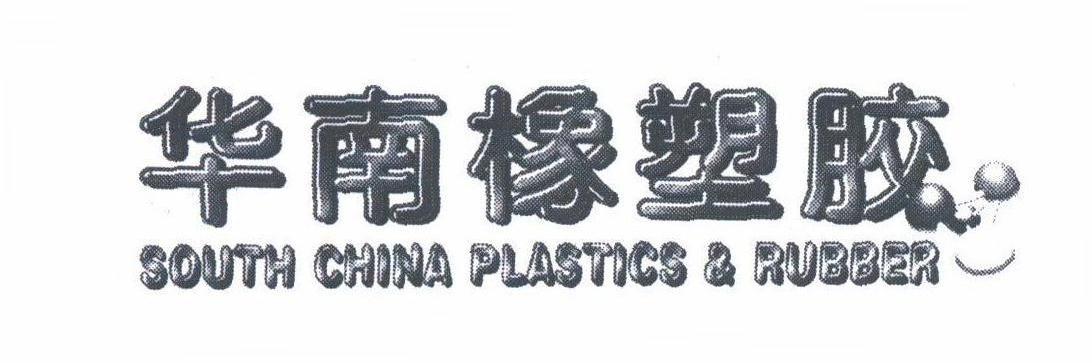 华南橡塑胶;SOUTH CHINA PLASTICS & RUBBER