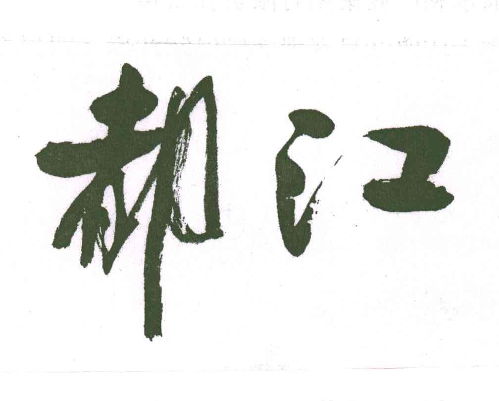都江