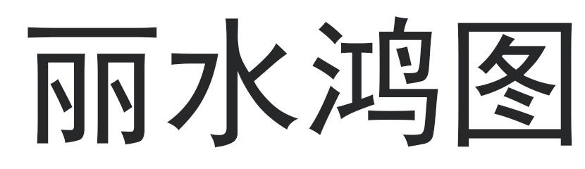 丽水鸿图