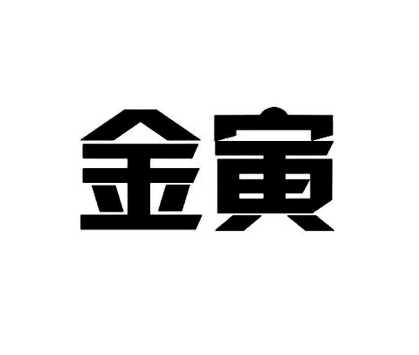 金寅