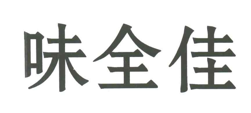 味全佳