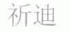 祈迪
