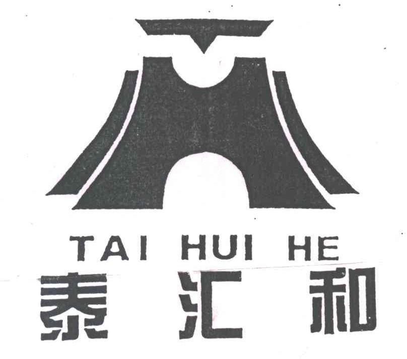 泰汇和