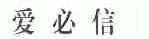 爱必信