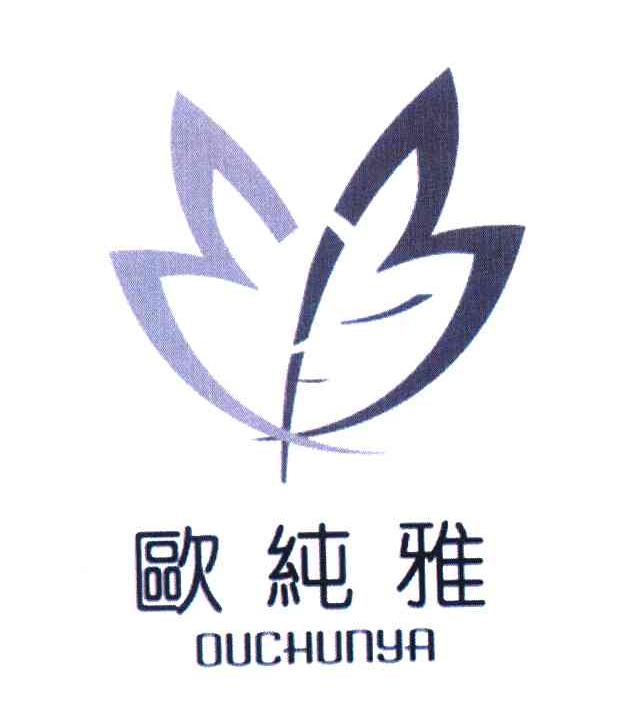 欧纯雅