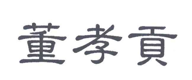 董孝贡