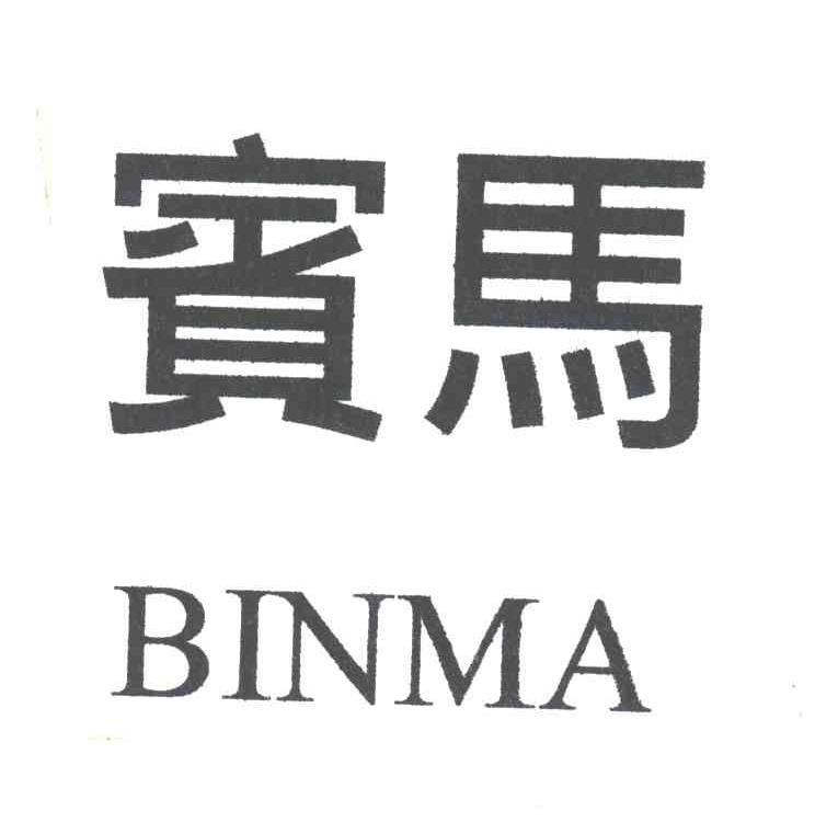 宾马