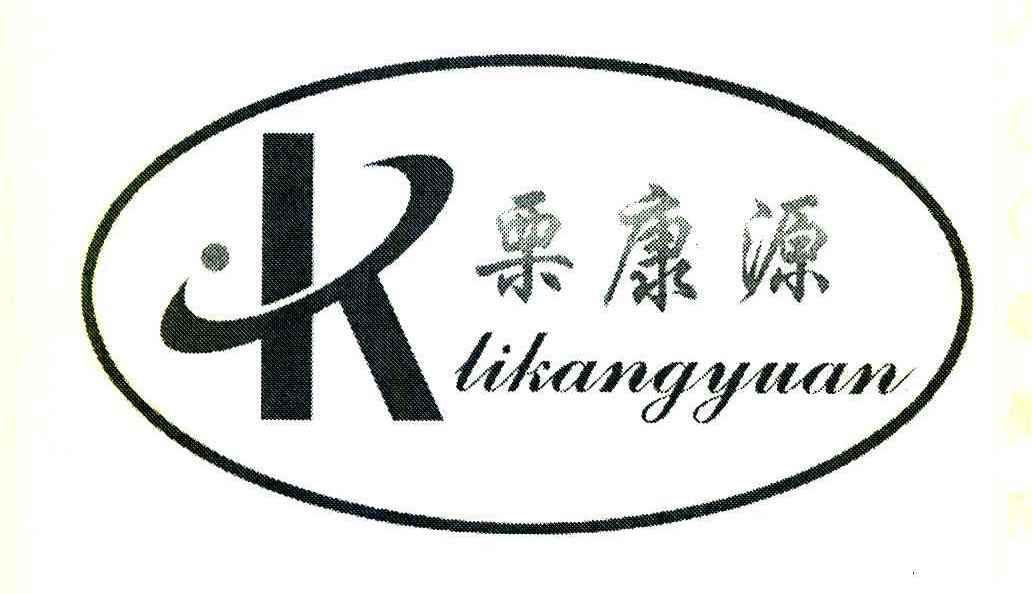 栗康源