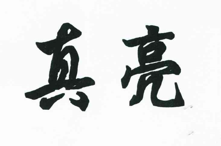真亮