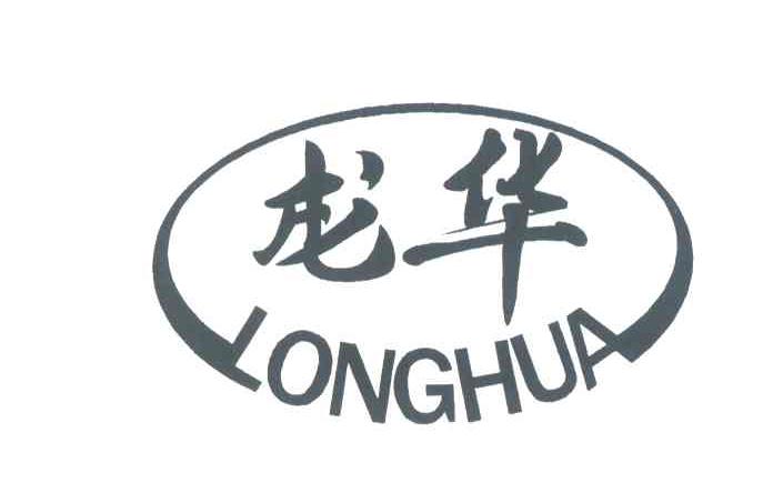 龙华