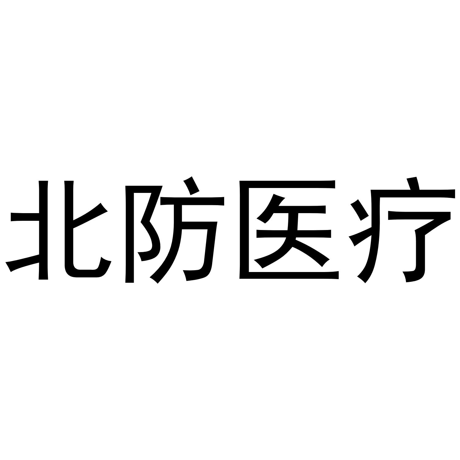 北防医疗