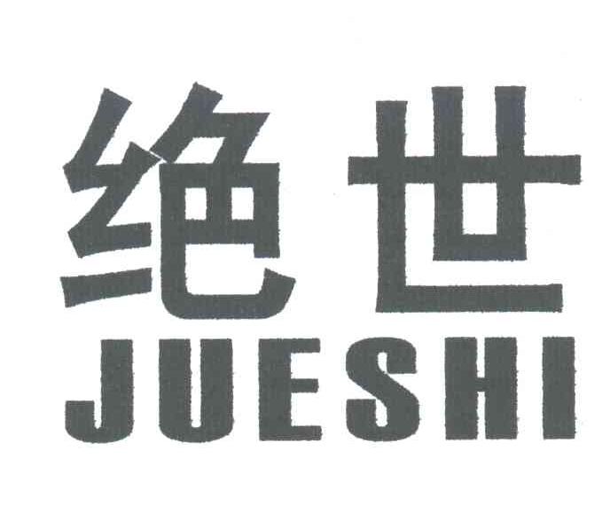 绝世