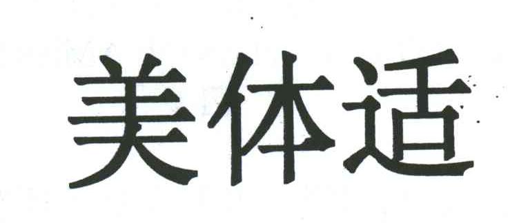 美体适