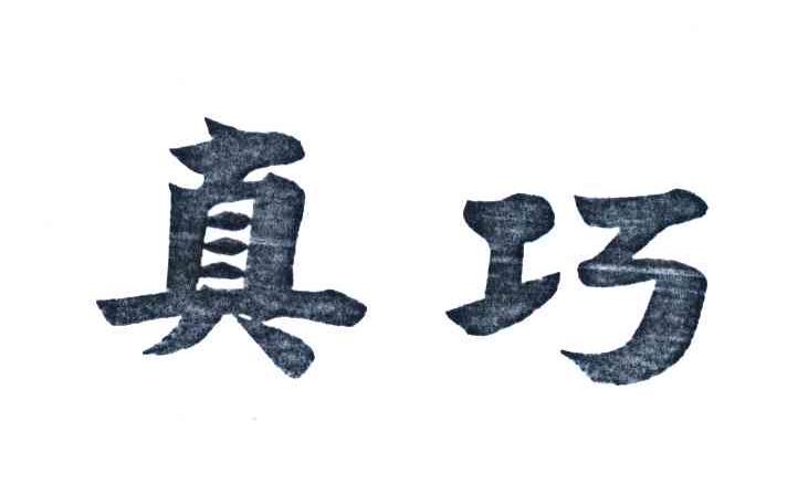 真巧