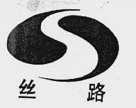 丝路