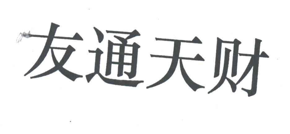 友通天财