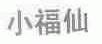 小福仙