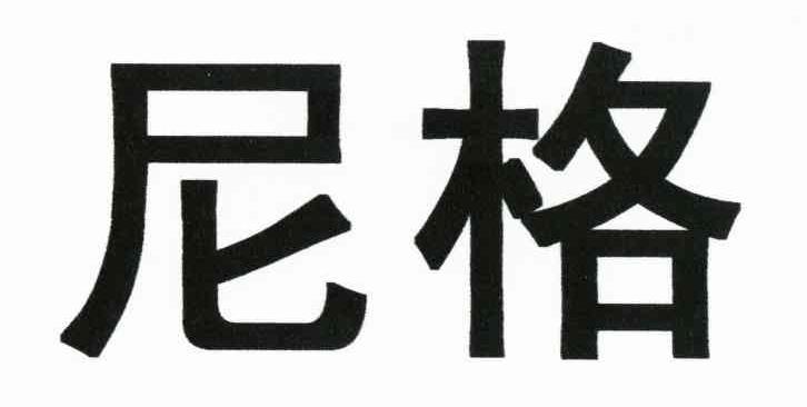尼格