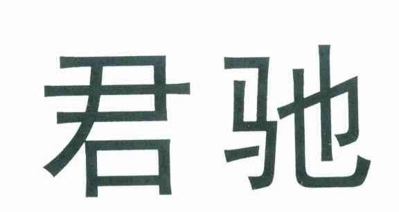 君驰