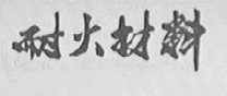 耐火材料