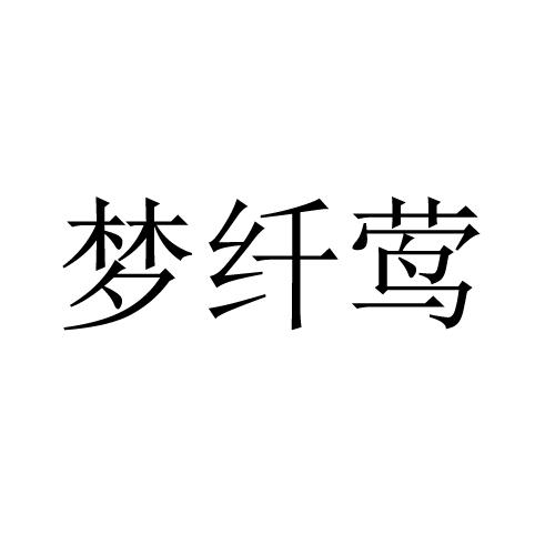梦纤莺