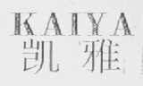 凯雅