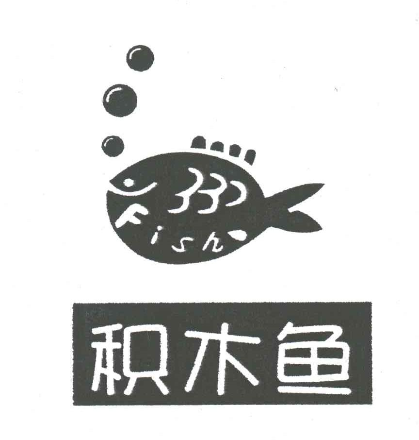 积木鱼;FISH
