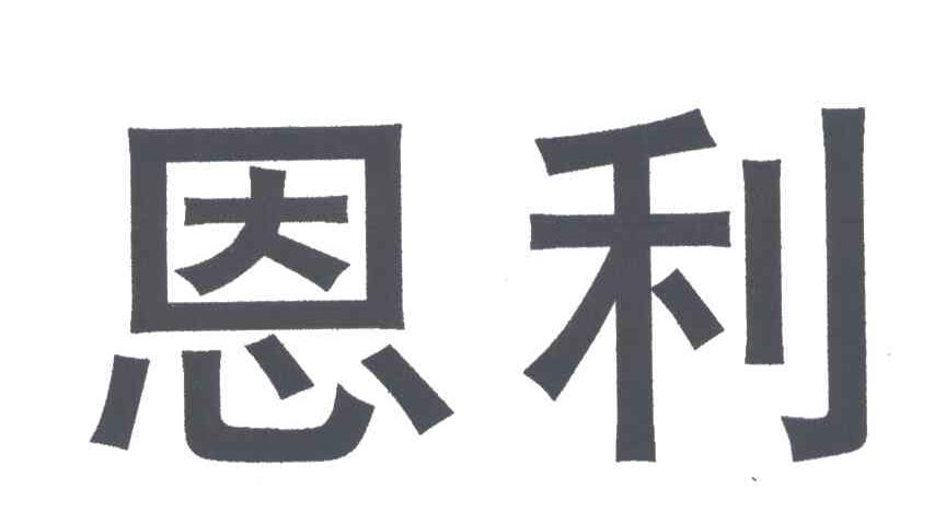 恩利