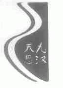 天九思汉
