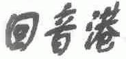 回音港