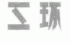 三环