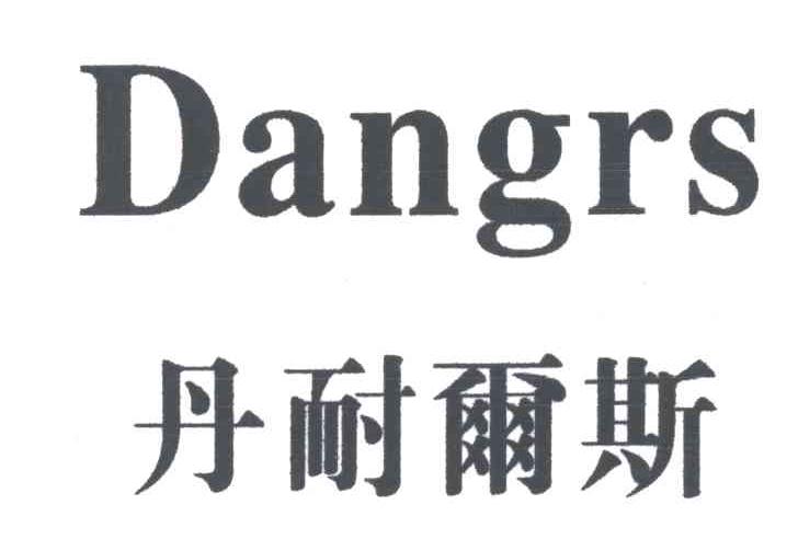 丹耐尔斯;DANGRS