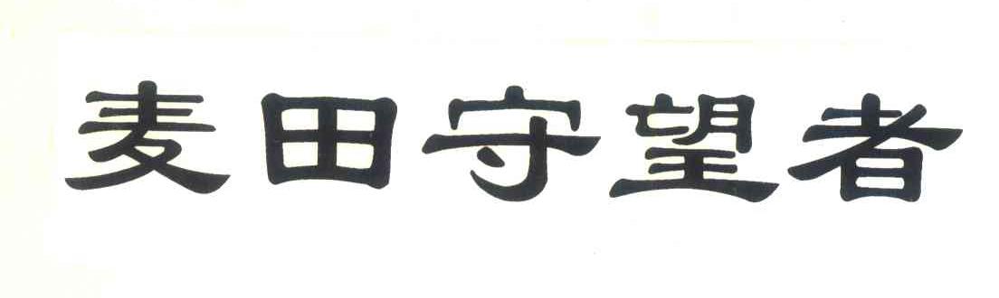 麦田守望者