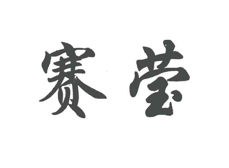 赛莹