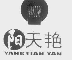 阳天艳