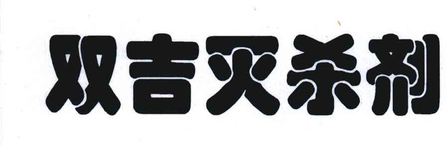 双吉灭杀剂